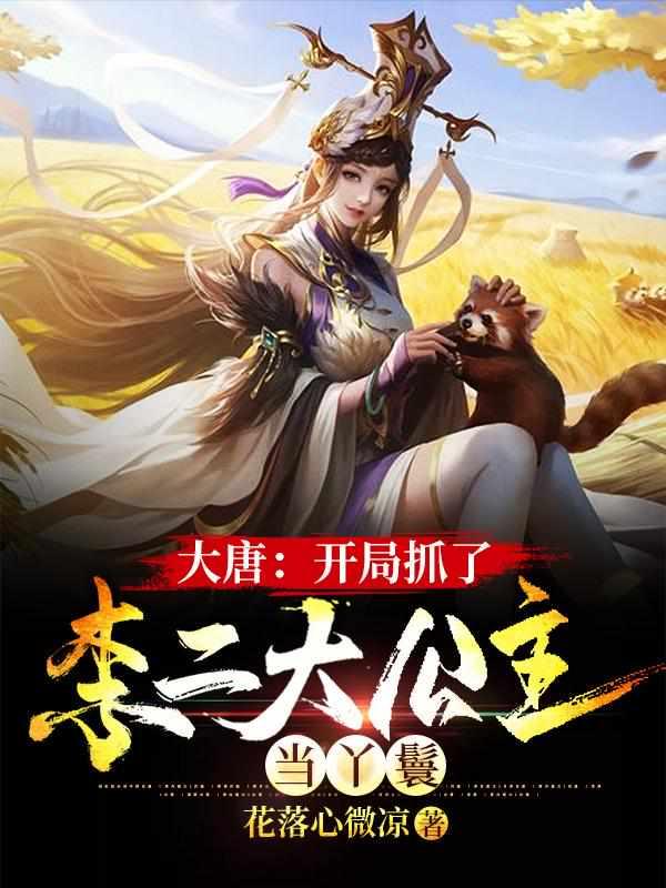 大唐开局抓了李二大公主当丫鬟