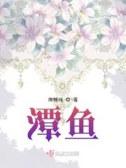 潭鱼怎么炖汤