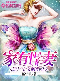 家有悍妻怎破