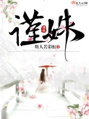 谨姝全文免费阅读txt
