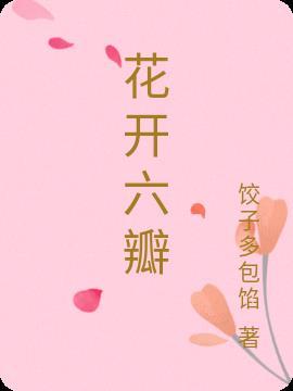 六瓣花的含义是什么