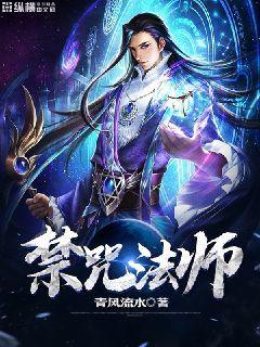 禁咒法师弱