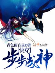 快穿步步成神 青色雨音灵