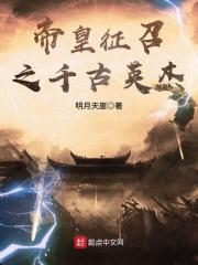 帝皇征召之千古英杰 明月天崖