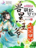 萌妃可口 兽黑王爷来亲亲