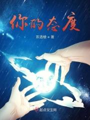 你对我的态度取决于我对你的态度