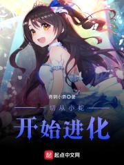 从小蛇开始的无限进化