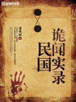 民国诡闻实录百度资源
