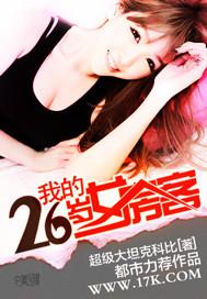 我的26岁女房客mp3