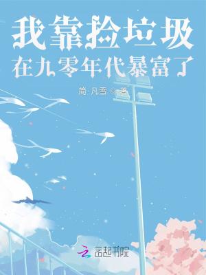 我靠捡垃圾成了世界首富