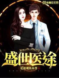 盛世医妃免费阅读全文无弹窗