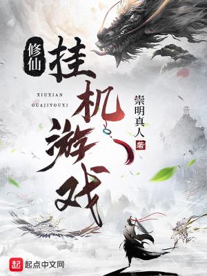 修仙 挂机