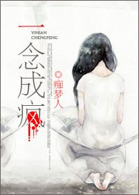 一念成疯by痴梦人
