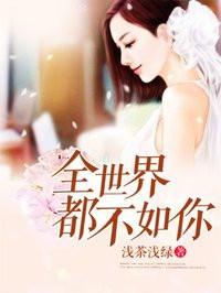 全世界都不如你插曲
