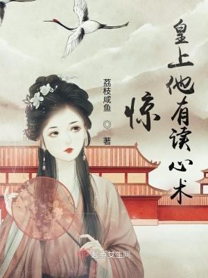 惊皇上他有读心术