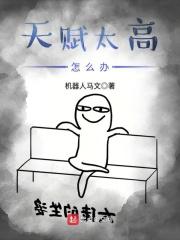 天赋太高怎么办这本书有多少字