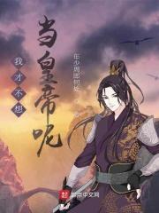 我才不想当o