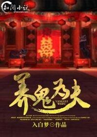 养鬼为妻百度百科