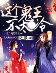 这个鬼夫有点帅免费
