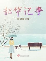 韶华fm