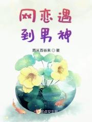 网恋遇到男神该怎么办