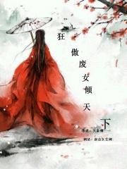 狂凤重生废材逆天妃男主