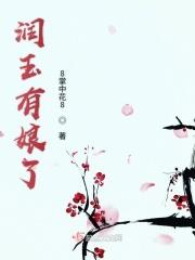 润玉有妹妹