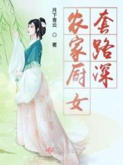 农家厨娘赚钱吗