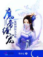 魔帝缠宠废材神医九小姐