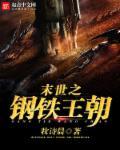 重生之末世钢铁车队