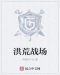 洪荒战斗力