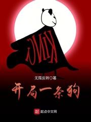 开局一条狗装备全靠捡破解
