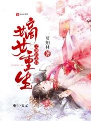 嫡女重生之盛世王妃最新章节