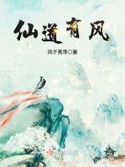仙风道骨的