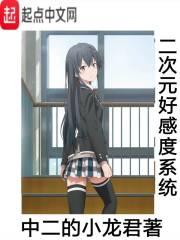 二次元女神攻略系统