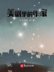 美国作家的电影