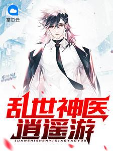 乱世神医逍遥游古帆(古帆)最新章节