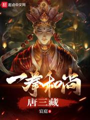 一拳和尚唐三藏有没有女主