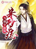穿成病娇相公掌中欢的名字