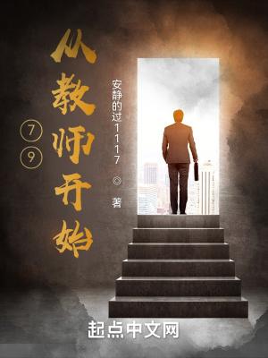 1979从教师开始TXT