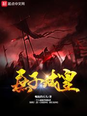 庶子成王