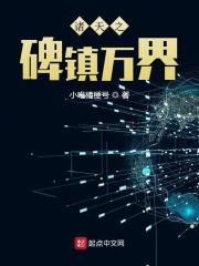 诸天之碑镇万界123读