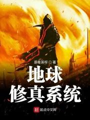地球修仙的有哪些