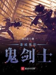 漫威里的剑魂