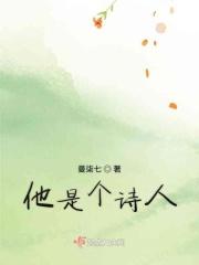 他是一名诗人