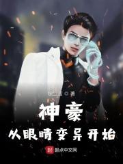神豪从眼睛变异开始免费全文阅读