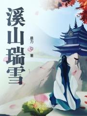 溪山瑞雪寓意