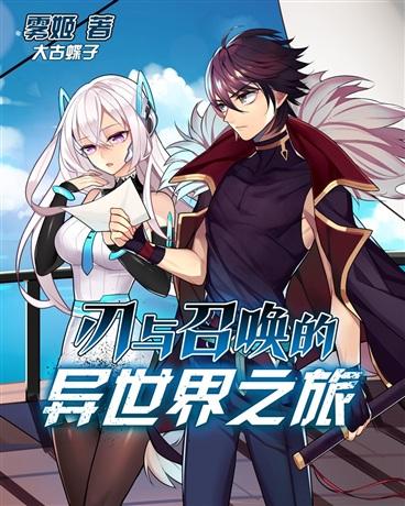 刃与召唤的异世界之旅完整版