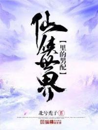 穿越仙侠男配