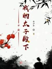 我的太子殿下黑化了